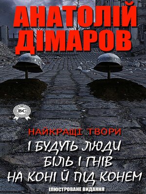 cover image of Анатолій Дімаров. Найкращі твори. Ілюстроване видання